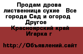 Продам дрова, лиственница,сухие - Все города Сад и огород » Другое   . Красноярский край,Игарка г.